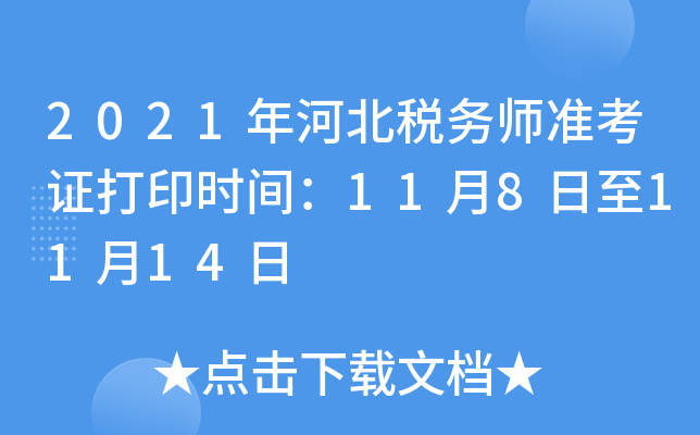 2021年河北税务师准考证打印时间：11月8日至11月14日