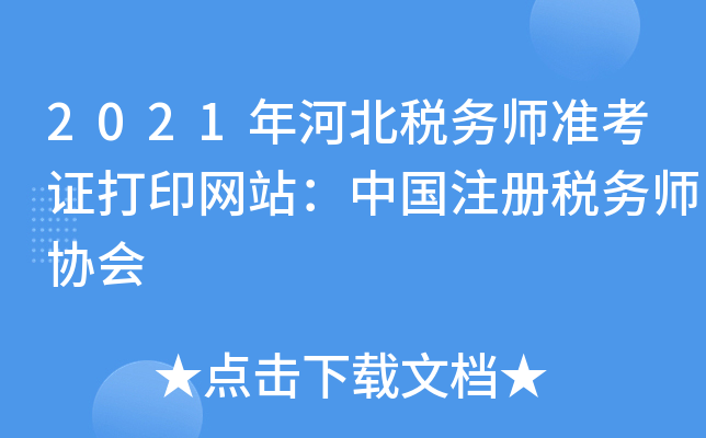 2021年河北税务师准考证打印网站：中国注册税务师协会