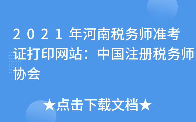 2021年河南税务师准考证打印网站：中国注册税务师协会