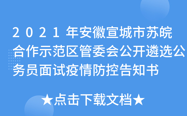 2021年安徽宣城市苏皖合作示范区管委会公开遴选公务员面试疫情防控告知书