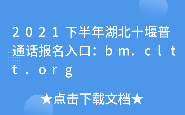 2021下半年湖北十堰普通话报名入口：bm.cltt.org