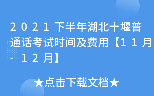 2021下半年湖北十堰普通话考试时间及费用【11月-12月】