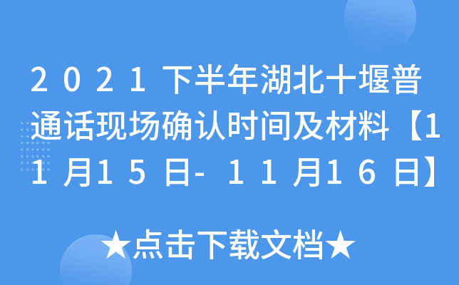 2021下半年湖北十堰普通话现场确认时间及材料【11月15日-11月16日】