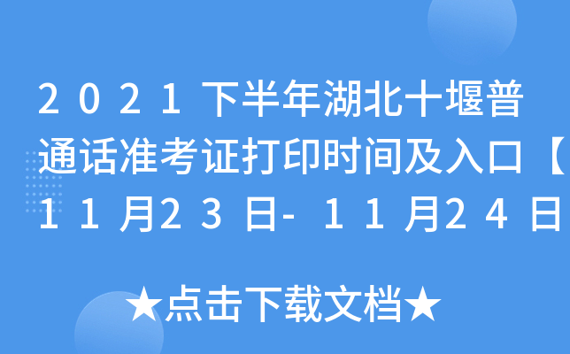2021下半年湖北十堰普通话准考证打印时间及入口【11月23日-11月24日】