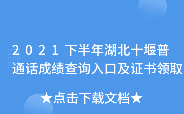 2021下半年湖北十堰普通话成绩查询入口及证书领取