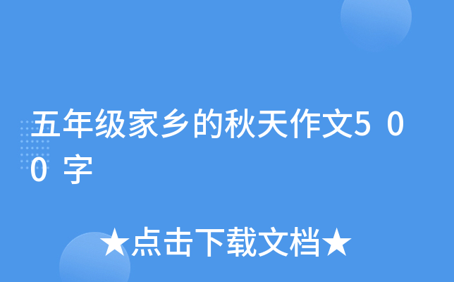 五年级家乡的秋天作文500字