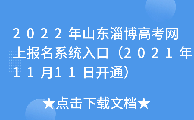 2022��ɽ���Ͳ��߿����ϱ���ϵͳ��ڣ�2021��11��11�տ�ͨ��