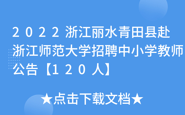 2022浙江丽水青田县赴浙江师范大开云kaiyun(中国)招聘中小开云kaiyun(中国)教师公告【120人】