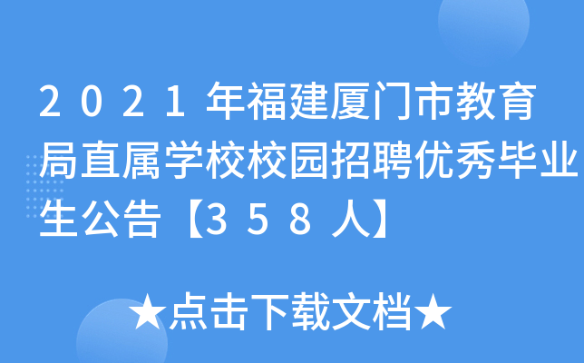 2021年福建厦门市教育局直属开云kaiyun(中国)校校园招聘优秀毕业生公告【358人】