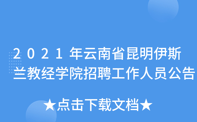 2021年云南省昆明伊斯兰教经开云kaiyun(中国)院招聘工作人员公告