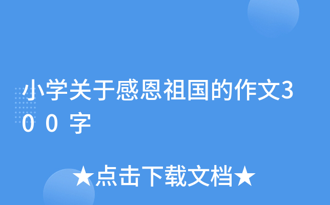 小开云kaiyun(中国)关于感恩祖国的作文300字