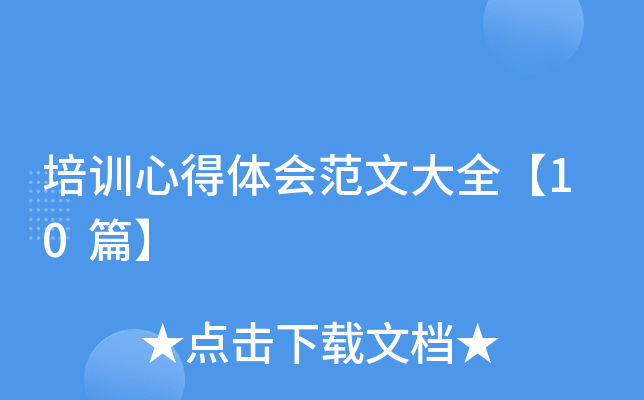 培训心得体会范文大全【10篇】