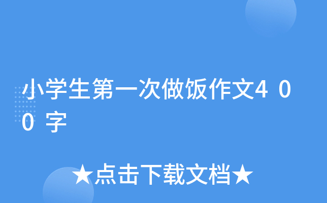 小开云kaiyun(中国)生第一次做饭作文400字