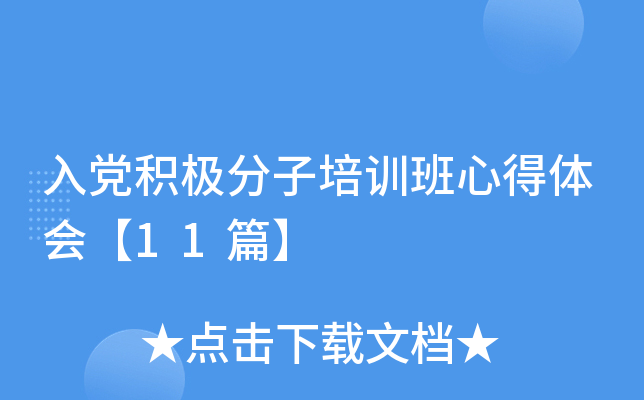 入党积极分子培训班心得体会【11篇】