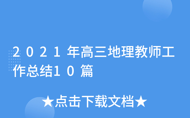 2021年高三地理教师工作总结10篇