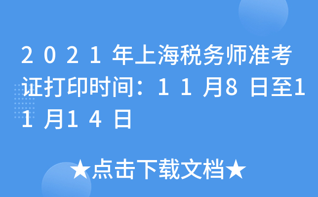 2021年上海税务师准考证打印时间：11月8日至11月14日