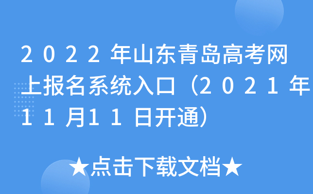 2022��ɽ���ൺ�߿����ϱ���ϵͳ��ڣ�2021��11��11�տ�ͨ��