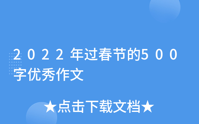 2022年过春节的500字优秀作文