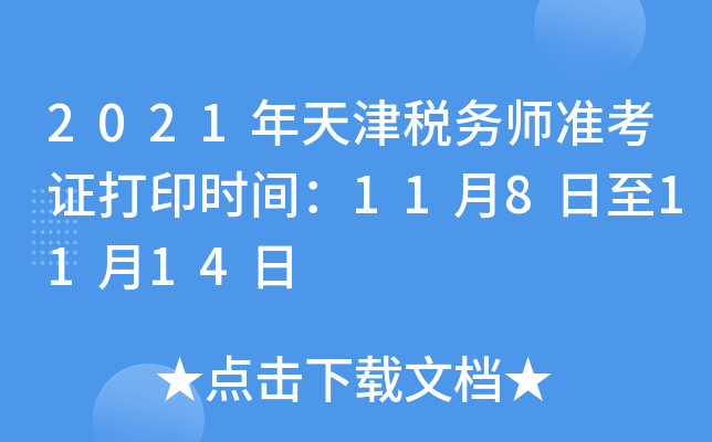 2021年天津税务师准考证打印时间：11月8日至11月14日