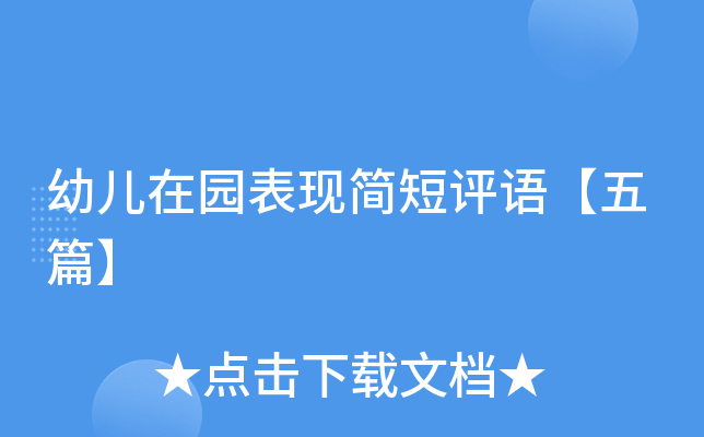 幼儿在园表现简短评语【五篇】