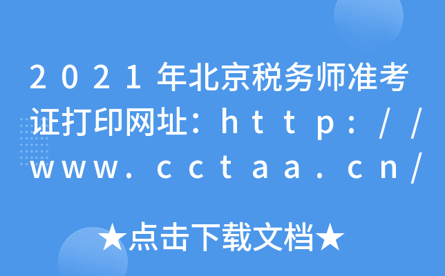 2021年北京税务师准考证打印网址：http://www.cctaa.cn/