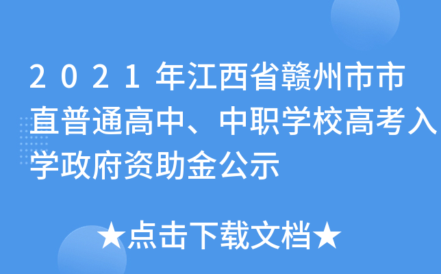 2021年江西省赣州市市直普通高中、中职学校高考入学政府资助金公示