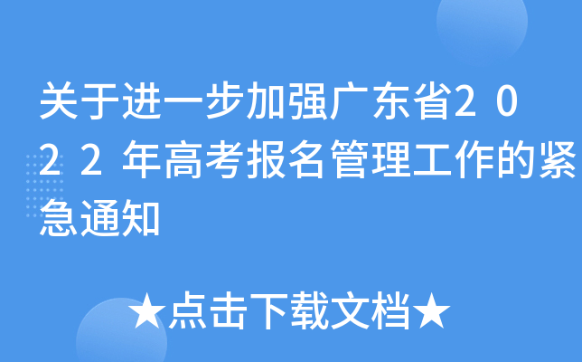 关于进一步加强广东省2022年高考报名管理工作的紧急通知