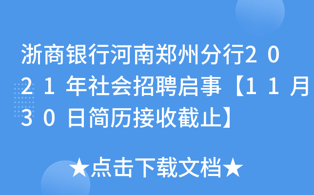 浙商银行河南郑州分行2021年社会招聘启事【11月30日简历接收截止】