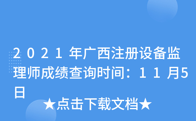 2021年广西注册设备监理师成绩查询时间：11月5日