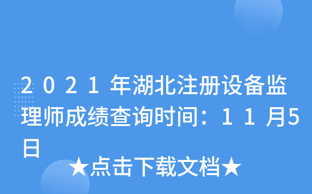 2021年湖北注册设备监理师成绩查询时间：11月5日