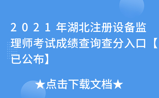 2021年湖北注册设备监理师考试成绩查询查分入口【已公布】