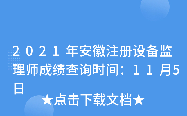 2021年安徽注册设备监理师成绩查询时间：11月5日