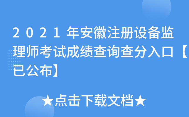 2021年安徽注册设备监理师考试成绩查询查分入口【已公布】