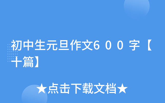 初中生元旦作文600字【十篇】