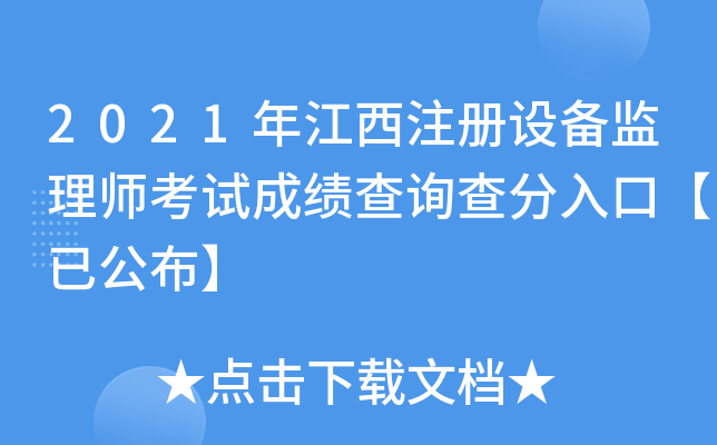 2021年江西注册设备监理师考试成绩查询查分入口【已公布】