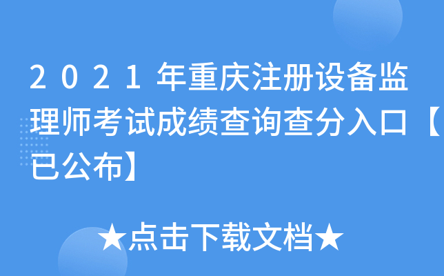 2021年重庆注册设备监理师考试成绩查询查分入口【已公布】