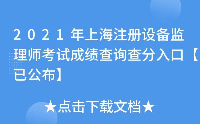 2021年上海注册设备监理师考试成绩查询查分入口【已公布】