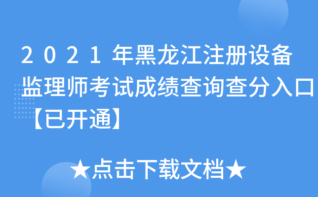 2021年黑龙江注册设备监理师考试成绩查询查分入口【已开通】