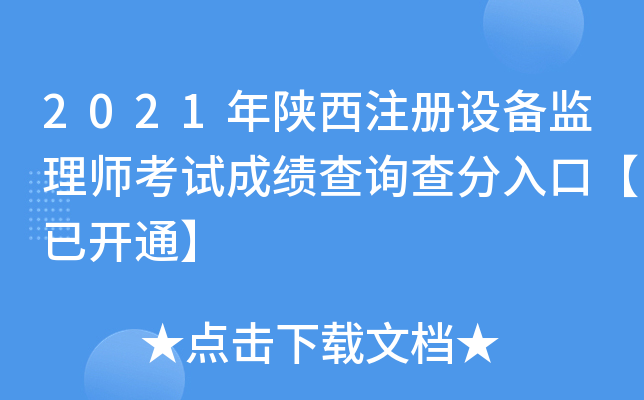 2021年陕西注册设备监理师考试成绩查询查分入口【已开通】