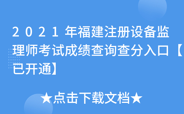 2021年福建注册设备监理师考试成绩查询查分入口【已开通】