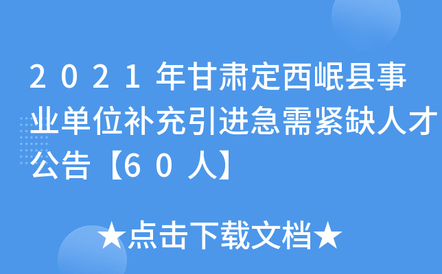 2021年甘肃定西岷县事业单位补充引进急需紧缺人才公告【60人】