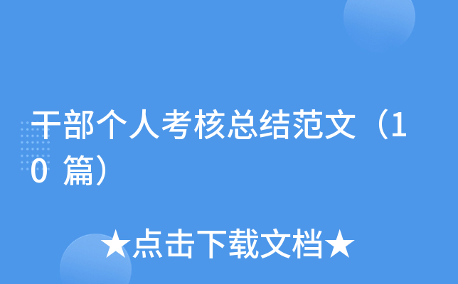 干部个人考核总结范文（10篇）