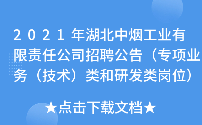 2021年湖北中烟工业有限责任公司招聘公告（专项业务（技术）类和研发类岗位）【54人】