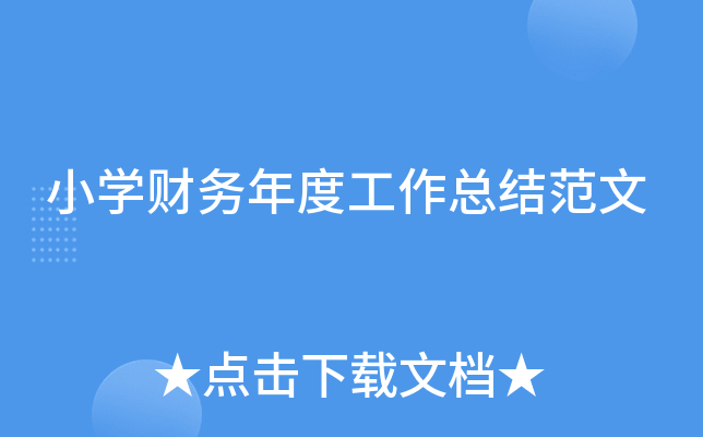 小开云kaiyun(中国)财务年度工作总结范文