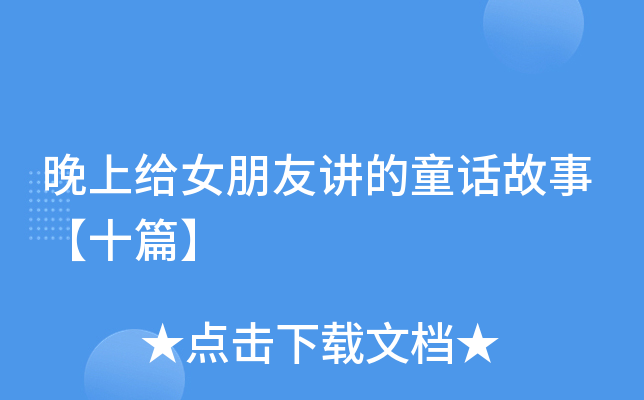 晚上给女朋友讲的童话故事【十篇】