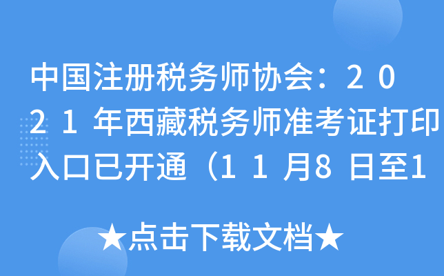 中国注册税务师协会：2021年西藏税务师准考证打印入口已开通（11月8日至11月14日）
