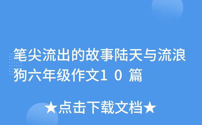 笔尖流出的故事陆天与流浪狗六年级作文10篇