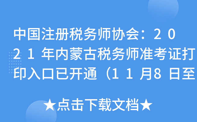 中国注册税务师协会：2021年内蒙古税务师准考证打印入口已开通（11月8日至11月14日）