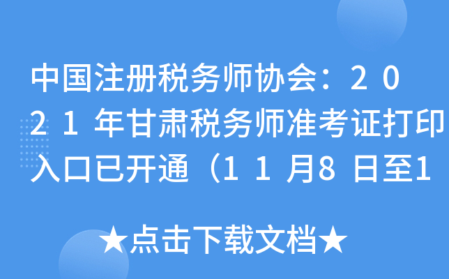 中国注册税务师协会：2021年甘肃税务师准考证打印入口已开通（11月8日至11月14日）