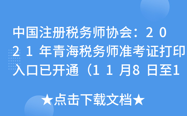 中国注册税务师协会：2021年青海税务师准考证打印入口已开通（11月8日至11月14日）